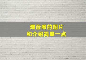 观音阁的图片和介绍简单一点