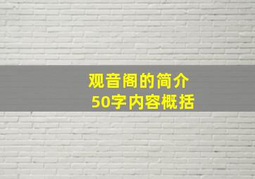 观音阁的简介50字内容概括