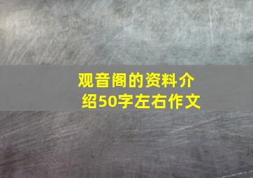 观音阁的资料介绍50字左右作文