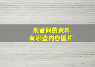 观音阁的资料有哪些内容图片