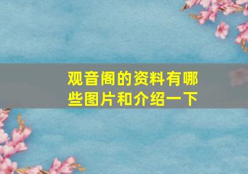 观音阁的资料有哪些图片和介绍一下