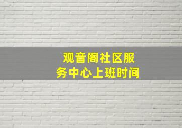 观音阁社区服务中心上班时间