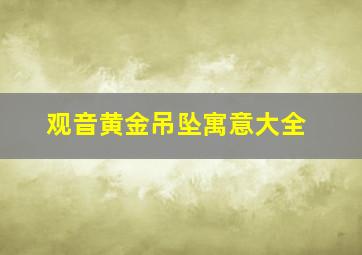 观音黄金吊坠寓意大全