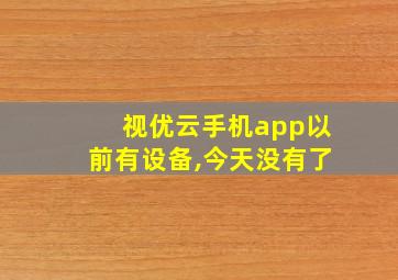 视优云手机app以前有设备,今天没有了