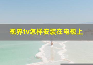 视界tv怎样安装在电视上