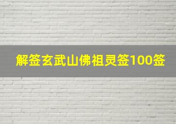 解签玄武山佛祖灵签100签