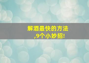 解酒最快的方法,9个小妙招!