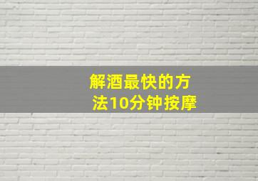 解酒最快的方法10分钟按摩