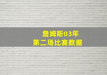 詹姆斯03年第二场比赛数据