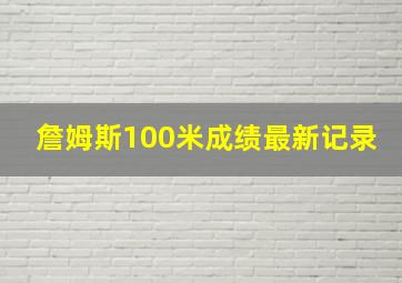 詹姆斯100米成绩最新记录