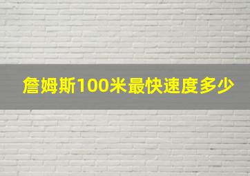 詹姆斯100米最快速度多少