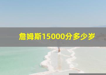 詹姆斯15000分多少岁