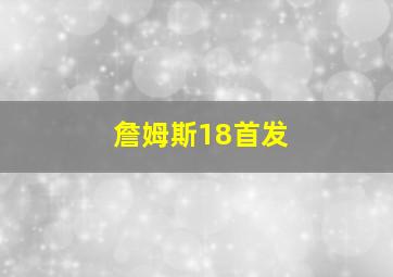 詹姆斯18首发