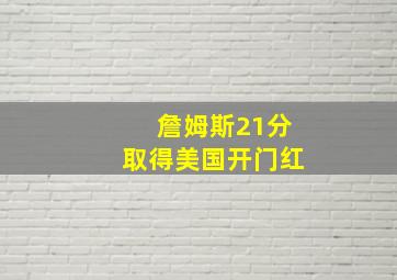 詹姆斯21分取得美国开门红