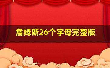 詹姆斯26个字母完整版