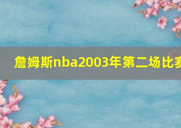 詹姆斯nba2003年第二场比赛