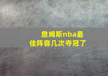 詹姆斯nba最佳阵容几次夺冠了