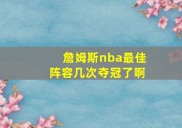 詹姆斯nba最佳阵容几次夺冠了啊