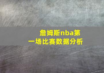 詹姆斯nba第一场比赛数据分析