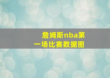 詹姆斯nba第一场比赛数据图