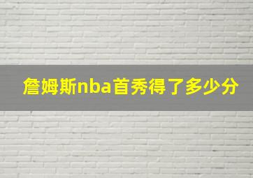 詹姆斯nba首秀得了多少分