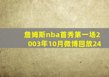 詹姆斯nba首秀第一场2003年10月微博回放24