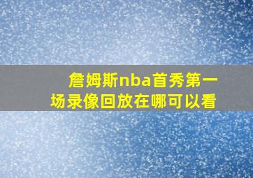 詹姆斯nba首秀第一场录像回放在哪可以看