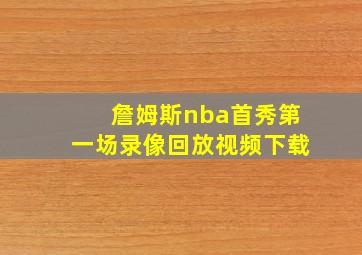 詹姆斯nba首秀第一场录像回放视频下载