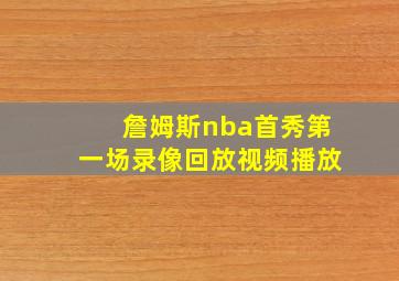 詹姆斯nba首秀第一场录像回放视频播放