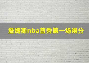 詹姆斯nba首秀第一场得分