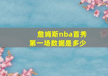 詹姆斯nba首秀第一场数据是多少