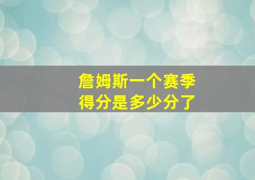 詹姆斯一个赛季得分是多少分了