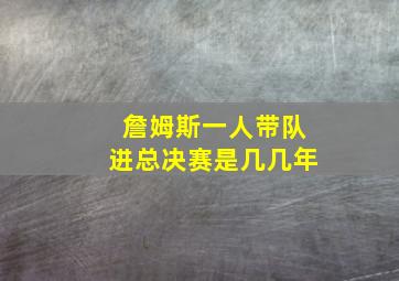 詹姆斯一人带队进总决赛是几几年