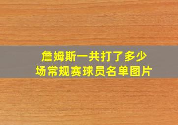 詹姆斯一共打了多少场常规赛球员名单图片