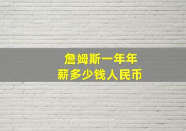 詹姆斯一年年薪多少钱人民币