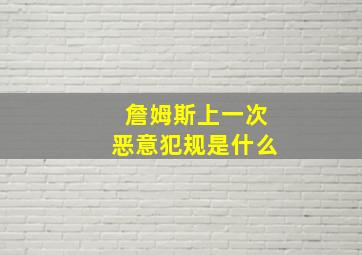 詹姆斯上一次恶意犯规是什么