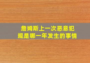 詹姆斯上一次恶意犯规是哪一年发生的事情