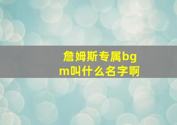 詹姆斯专属bgm叫什么名字啊