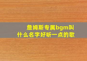 詹姆斯专属bgm叫什么名字好听一点的歌