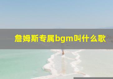 詹姆斯专属bgm叫什么歌