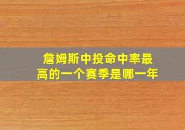 詹姆斯中投命中率最高的一个赛季是哪一年