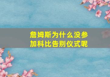 詹姆斯为什么没参加科比告别仪式呢