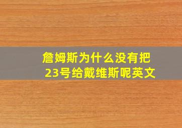 詹姆斯为什么没有把23号给戴维斯呢英文