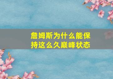 詹姆斯为什么能保持这么久巅峰状态