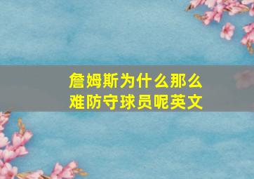 詹姆斯为什么那么难防守球员呢英文