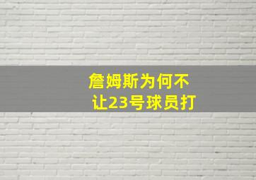 詹姆斯为何不让23号球员打