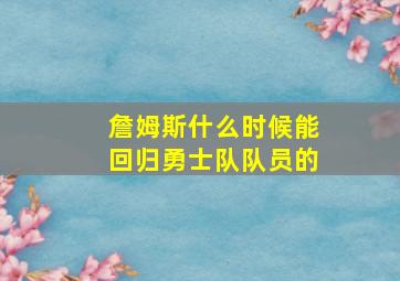 詹姆斯什么时候能回归勇士队队员的