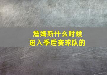 詹姆斯什么时候进入季后赛球队的