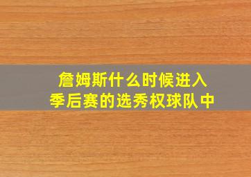 詹姆斯什么时候进入季后赛的选秀权球队中