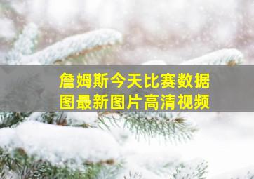 詹姆斯今天比赛数据图最新图片高清视频